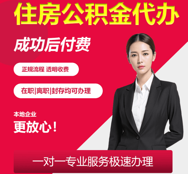 武夷山住房公积金代办