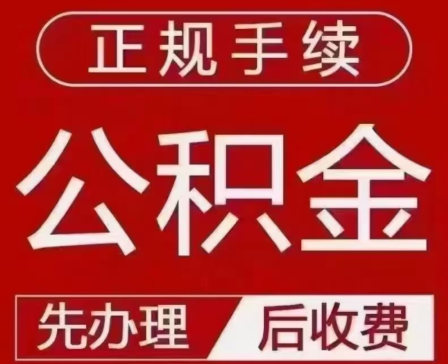 武夷山提取公积金还是公积金贷款?手续不全还能找代办吗?一文讲清!